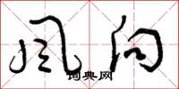 曾慶福風向草書怎么寫