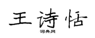 袁強王詩恬楷書個性簽名怎么寫