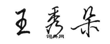 駱恆光王秀朵行書個性簽名怎么寫