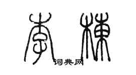 陳墨李棟篆書個性簽名怎么寫