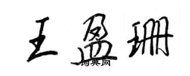 王正良王盈珊行書個性簽名怎么寫