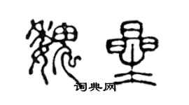 陳聲遠魏星篆書個性簽名怎么寫