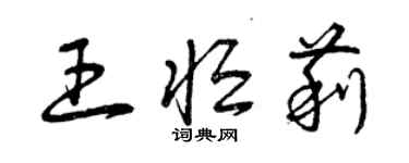 曾慶福王恆莉草書個性簽名怎么寫