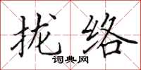 田英章攏絡楷書怎么寫