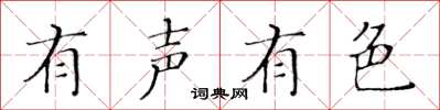 黃華生有聲有色楷書怎么寫