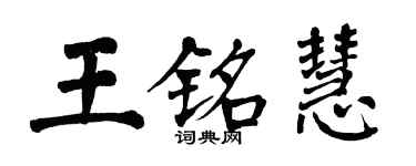 翁闓運王銘慧楷書個性簽名怎么寫