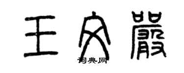 曾慶福王文嚴篆書個性簽名怎么寫