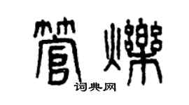 曾慶福管爍篆書個性簽名怎么寫