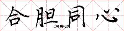 周炳元合膽同心楷書怎么寫