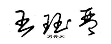 朱錫榮王珏琴草書個性簽名怎么寫