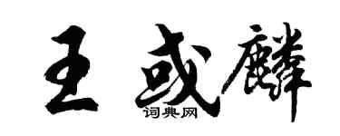 胡問遂王或麟行書個性簽名怎么寫