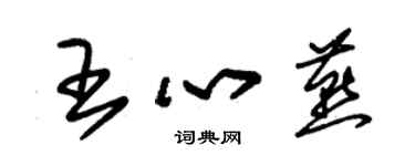 朱錫榮王心燕草書個性簽名怎么寫
