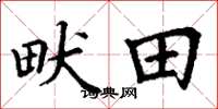 丁謙畎田楷書怎么寫