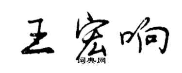 曾慶福王宏響行書個性簽名怎么寫