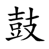 鼓