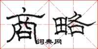 駱恆光商略隸書怎么寫