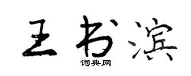 曾慶福王書濱行書個性簽名怎么寫