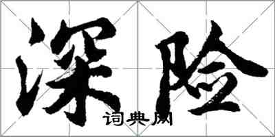 胡問遂深險行書怎么寫