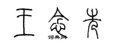 陳墨王念先篆書個性簽名怎么寫