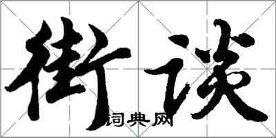 胡問遂街談行書怎么寫