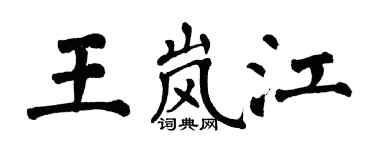 翁闓運王嵐江楷書個性簽名怎么寫