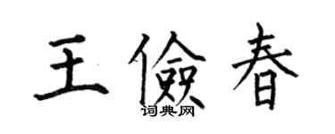 何伯昌王儉春楷書個性簽名怎么寫