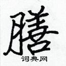 張標寫的硬筆楷書膳