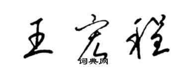 梁錦英王宏程草書個性簽名怎么寫