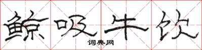 駱恆光鯨吸牛飲隸書怎么寫