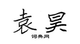 袁強袁昊楷書個性簽名怎么寫