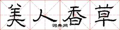 曾慶福美人香草隸書怎么寫