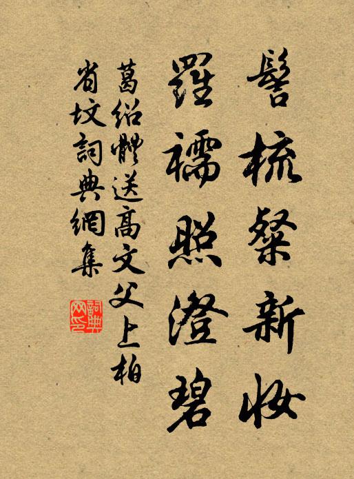 未必待聞韶 詩詞名句