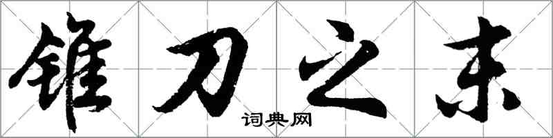 胡問遂錐刀之末行書怎么寫