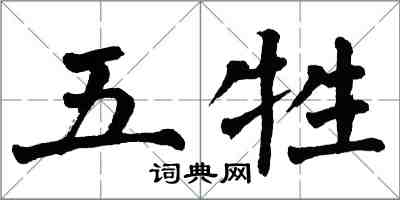 翁闓運五牲楷書怎么寫