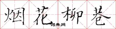 黃華生煙花柳巷楷書怎么寫