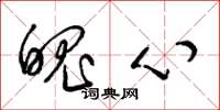 梁錦英魄心草書怎么寫