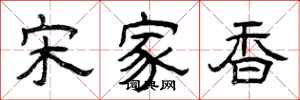 曾慶福宋家香隸書怎么寫