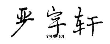 曾慶福嚴宇軒行書個性簽名怎么寫