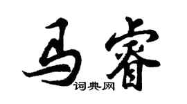 胡問遂馬睿行書個性簽名怎么寫
