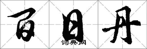 胡問遂百日丹行書怎么寫