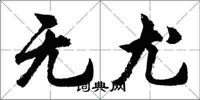 胡問遂無尤行書怎么寫