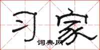駱恆光習家隸書怎么寫