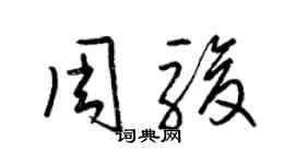 梁錦英周駿草書個性簽名怎么寫