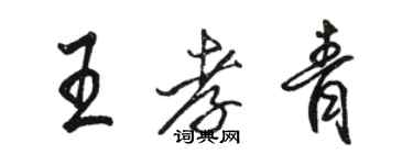 駱恆光王孝青行書個性簽名怎么寫