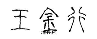 陳聲遠王金行篆書個性簽名怎么寫