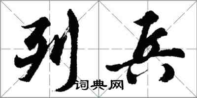 胡問遂列兵行書怎么寫