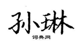丁謙孫琳楷書個性簽名怎么寫