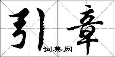 胡問遂引章行書怎么寫