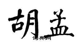 翁闓運胡孟楷書個性簽名怎么寫