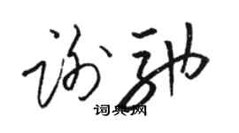 駱恆光謝馳草書個性簽名怎么寫